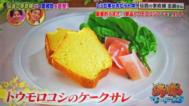 【沸騰ワード10】トウモロコシのケークサレ(とうもろこしケーキ)の作り方 志麻さんレシピ(8月19日)