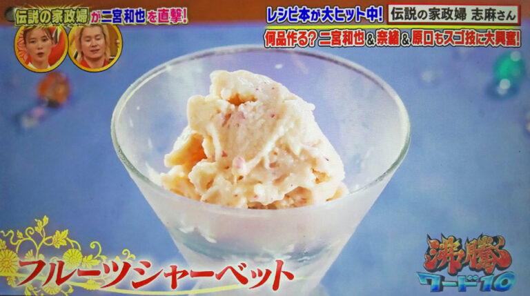 【沸騰ワード10】フルーツシャーベットの作り方 志麻さんデザートレシピ(8月19日)