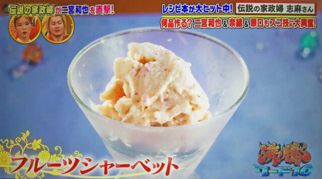 【沸騰ワード10】フルーツシャーベットの作り方 志麻さんデザートレシピ(8月19日)