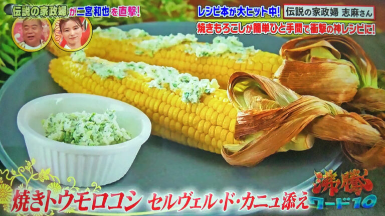 【沸騰ワード10】焼きトウモロコシのクリームチーズソース添えの作り方 志麻さんレシピ(8月19日)