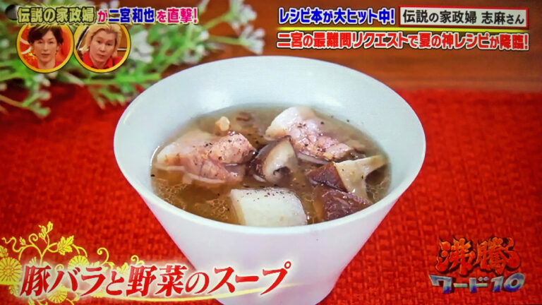 【沸騰ワード10】豚バラと野菜のスープの作り方 志麻さん炊飯器レシピ(8月19日)