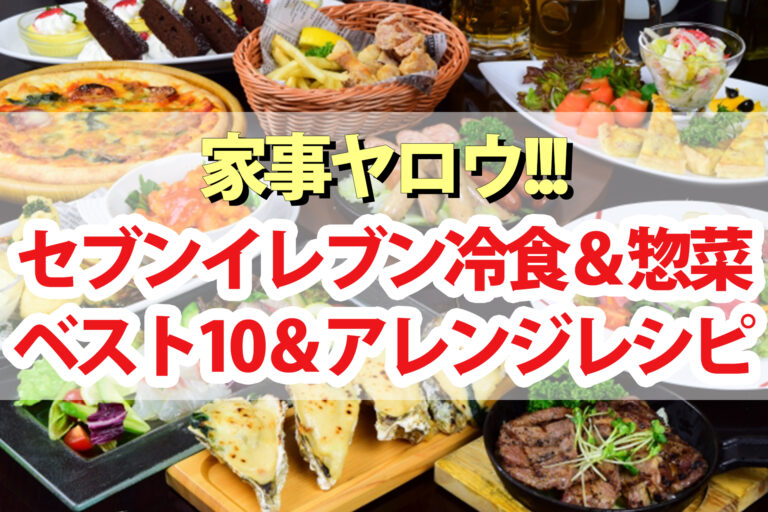 【家事ヤロウ】セブンイレブン冷凍食品＆惣菜ランキングベスト10アレンジレシピ2022