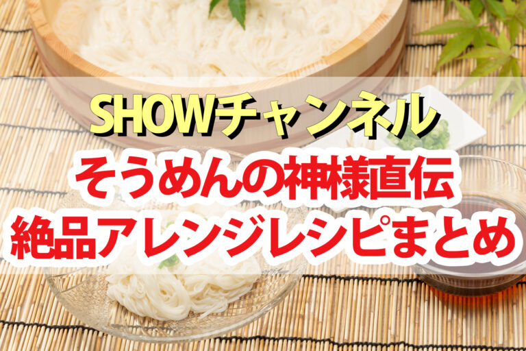 【SHOWチャンネル】そうめんの神様ソーメン二郎のそうめんアレンジレシピ