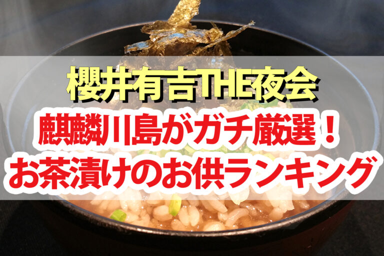 【夜会】麒麟川島おすすめお茶漬けのお供ランキング！プライベートでガチ厳選