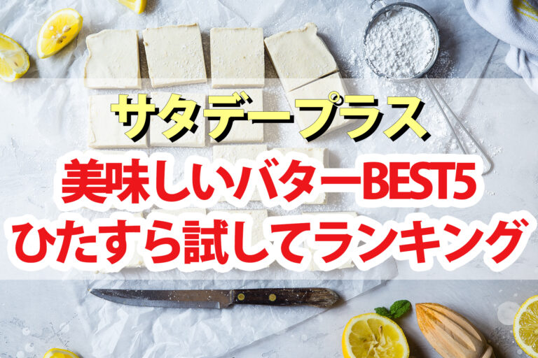 【サタプラ】バターひたすら試してランキングBEST5【サタデープラス】
