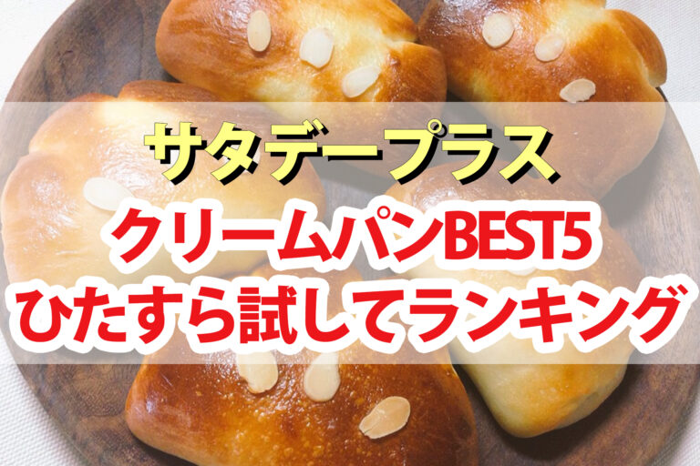 【サタプラ】クリームパンひたすら試してランキングBEST5【サタデープラス】