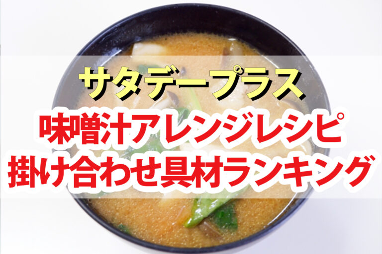 【サタプラ】味噌汁アレンジレシピランキングBEST5！具材の意外な掛け合わせ