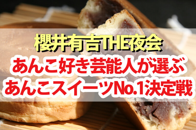 【夜会】あんこスイーツNo.1選手権 生大福 芋ようかん マスカルポーネ最中 あんバター
