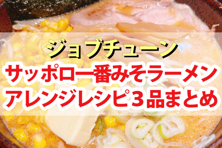 【ジョブチューン】サッポロ一番味噌ラーメンアレンジレシピ3品まとめ インスタント麺アレンジバトル第9弾