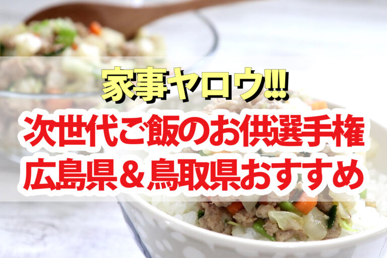 【家事ヤロウ】次世代ご飯のお供選手権『広島VS鳥取』おすすめ対決まとめ