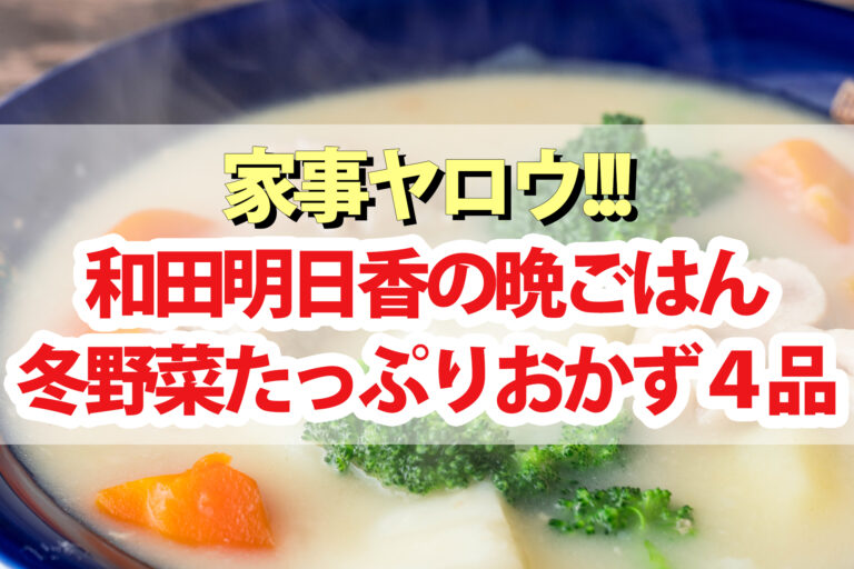 【家事ヤロウ】和田明日香『ご飯に合う冬野菜おかず料理』レシピ4品まとめ