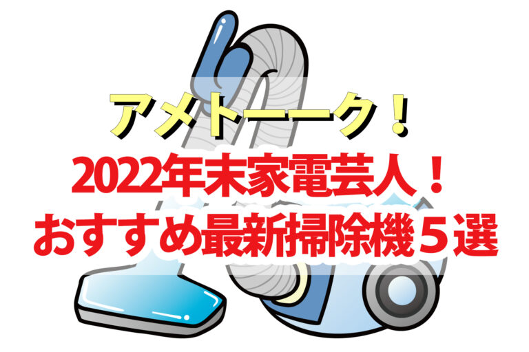 【アメトーク】家電芸人2022年末おすすめスティック掃除機＆ロボット掃除機5選
