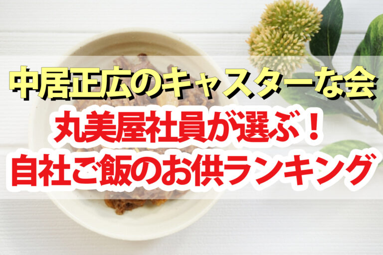 【キャスターな会】丸美屋社員が選ぶ自社製品ご飯のお供ランキングTOP10
