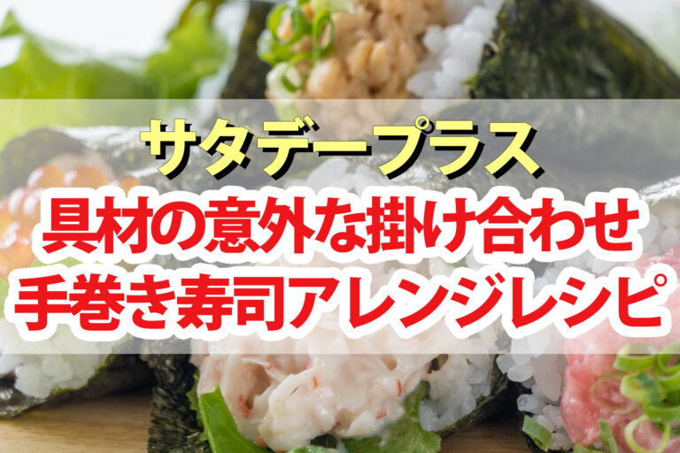 【サタプラ】手巻き寿司アレンジレシピランキングBEST5！具材の意外な掛け合わせ