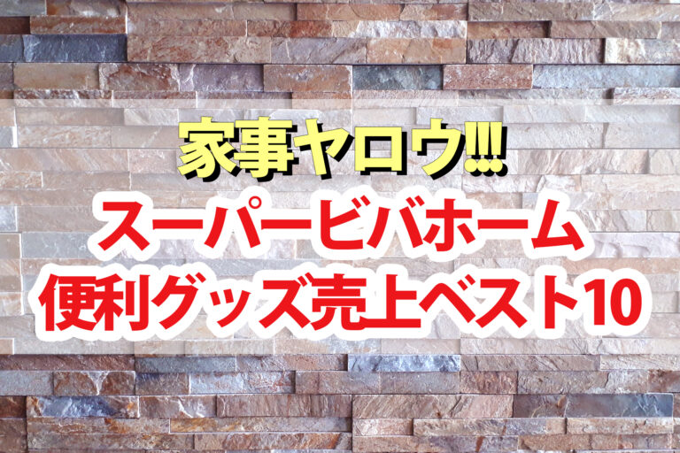 【家事ヤロウ】ビバホーム便利グッズ売上ランキングベスト10アレンジレシピ