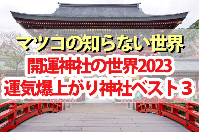 【マツコの知らない世界】開運神社の世界2023運気爆上がり神社ベスト3