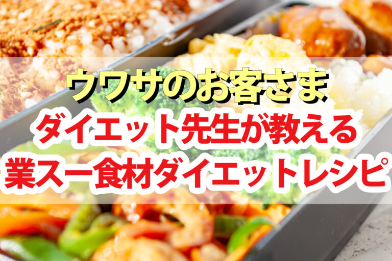 【ウワサのお客さま】業務スーパーダイエットレシピ4品 松田リエ先生直伝
