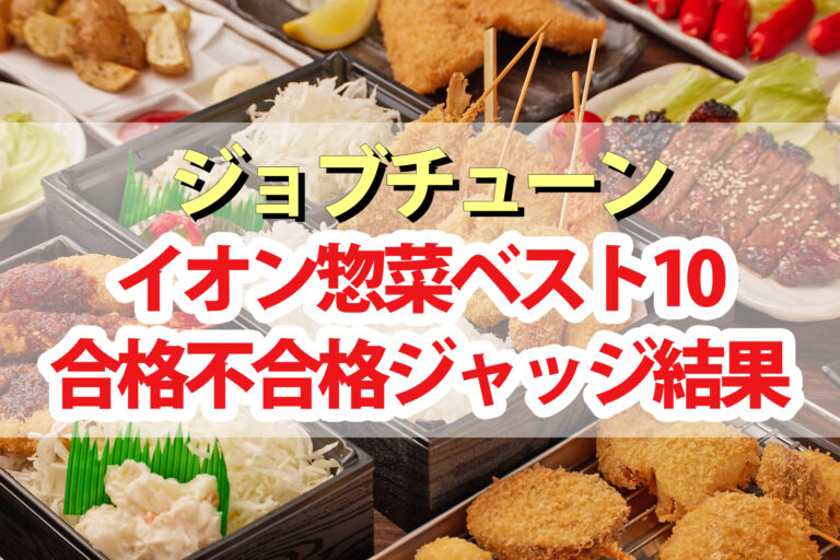 【ジョブチューン】イオン惣菜ランキング2023合格不合格ジャッジ結果