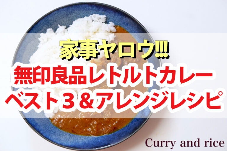【家事ヤロウ】無印良品レトルトカレーランキングベスト3アレンジレシピ