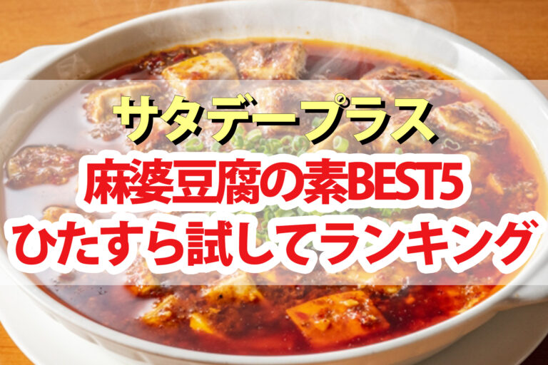 【サタプラ】麻婆豆腐の素ひたすら試してランキングBEST5【サタデープラス】