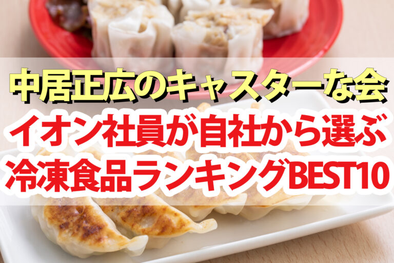 【キャスターな会】イオン社員が選ぶトップバリュ冷凍食品ランキングBEST10