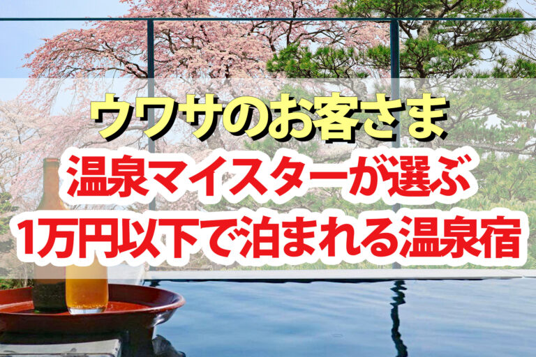 【ウワサのお客さま】温泉マイスターが選ぶ1泊2食付き1万円以下の温泉宿
