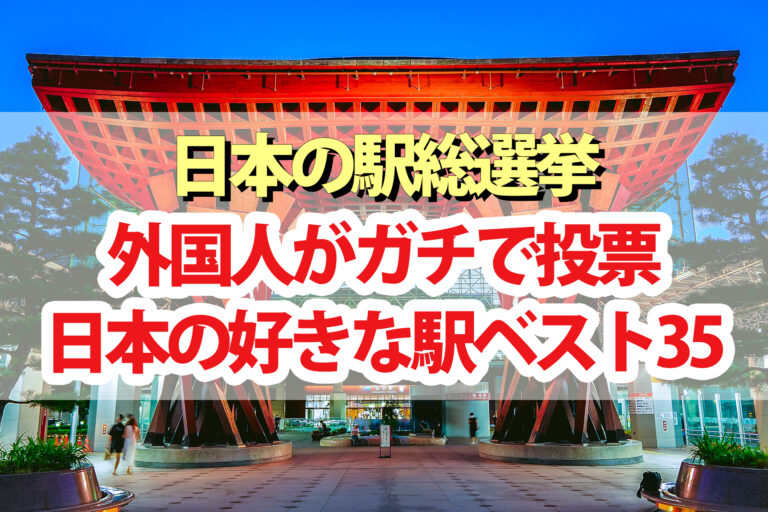 【日本の駅総選挙】ランキング結果一覧2023 1位～35位を外国人がガチ投票