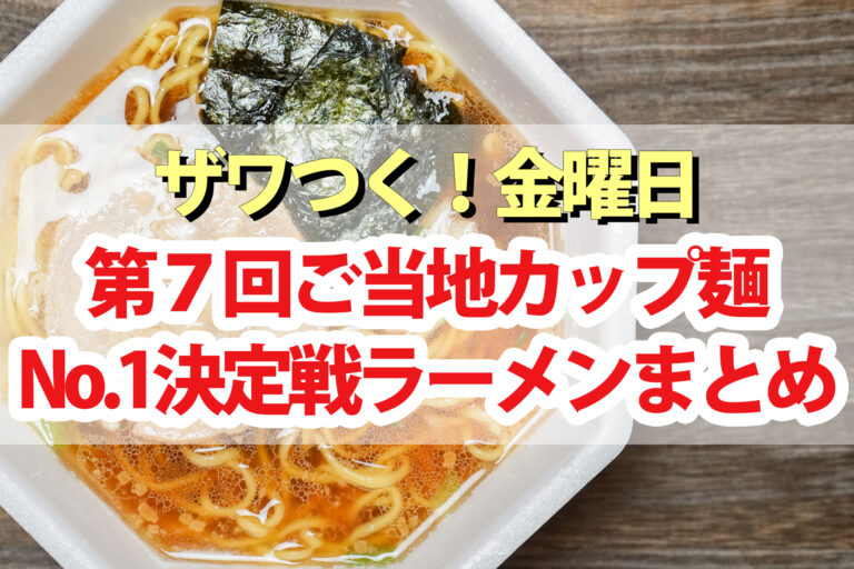 【ざわつく金曜日】カップ麺No.1決定戦第7回優勝ラーメン＆通販お取り寄せ