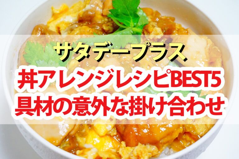 【サタプラ】丼アレンジレシピランキングBEST5！具材の意外な掛け合わせ