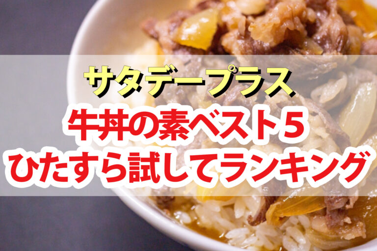 【サタプラ】牛丼の素ひたすら試してランキングBEST5【サタデープラス】