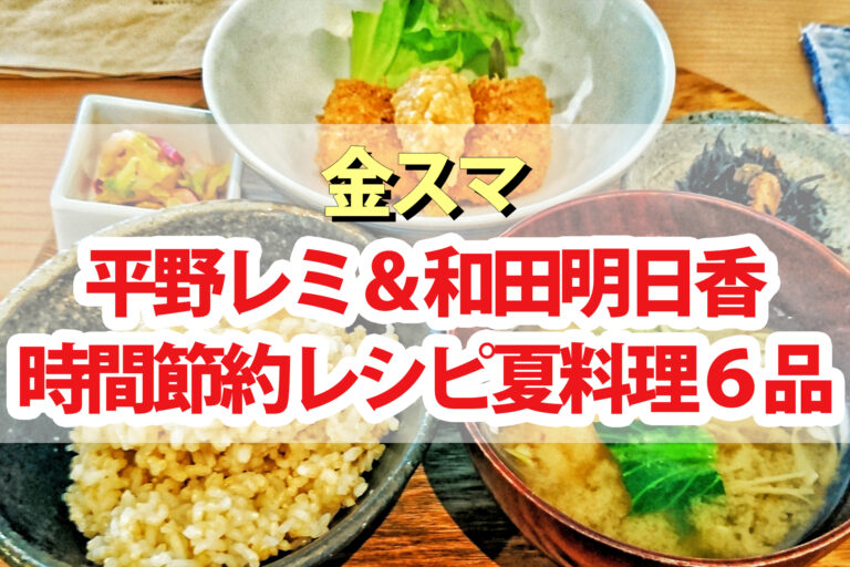 【金スマ】平野レミ＆和田明日香の時間節約レシピ夏料理6品まとめ