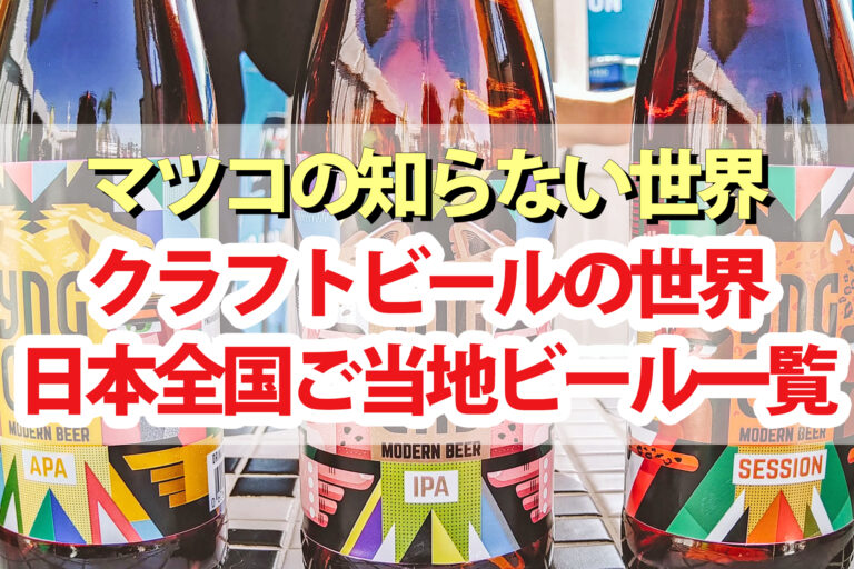 【マツコの知らない世界】クラフトビールの世界！日本全国ご当地ビール一覧