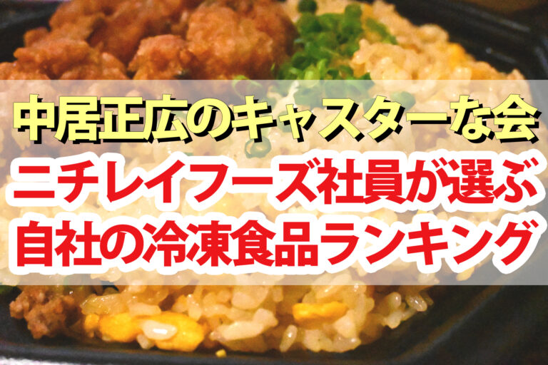 【キャスターな会】ニチレイ社員が選ぶ本当に美味しい冷凍食品ランキング2023ベスト10