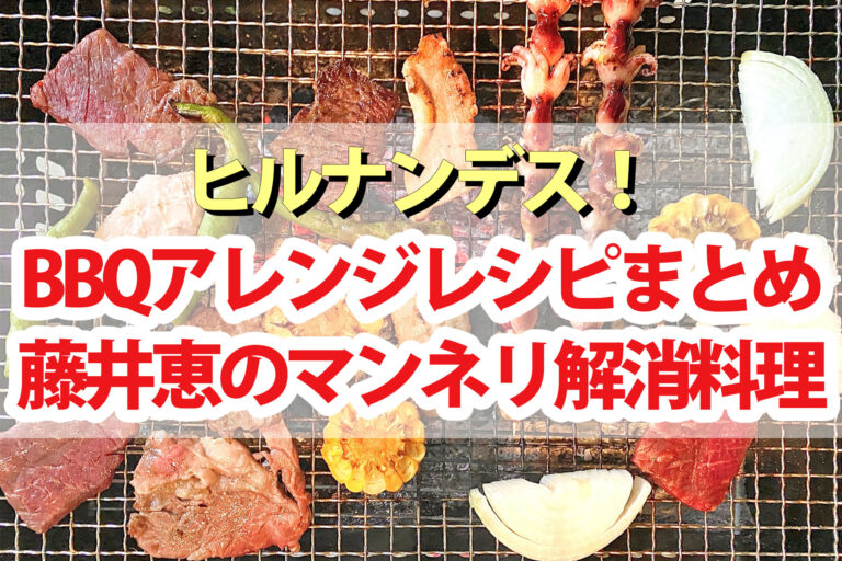 【ヒルナンデス】BBQアレンジレシピまとめ 藤井恵のマンネリ解消料理