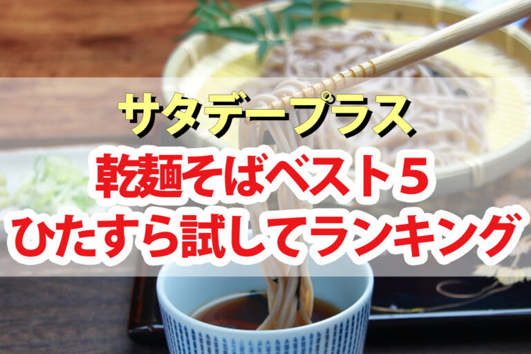 【サタプラ】蕎麦ひたすら試してランキング乾麺そばBEST5【サタデープラス】