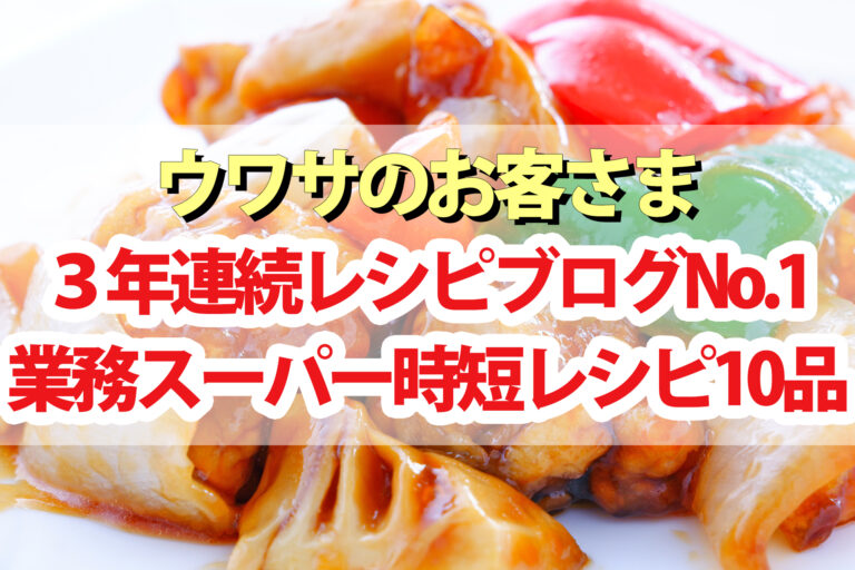 【ウワサのお客さま】Mizukiの業務スーパー時短レシピほったらかし料理10品