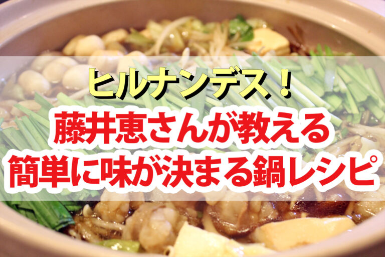 【ヒルナンデス】鍋レシピベスト3 藤井恵さんの簡単マンネリ解消料理