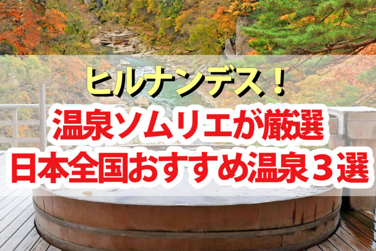 【ヒルナンデス】温泉の達人が選んだ日本全国おすすめ温泉スポット3選