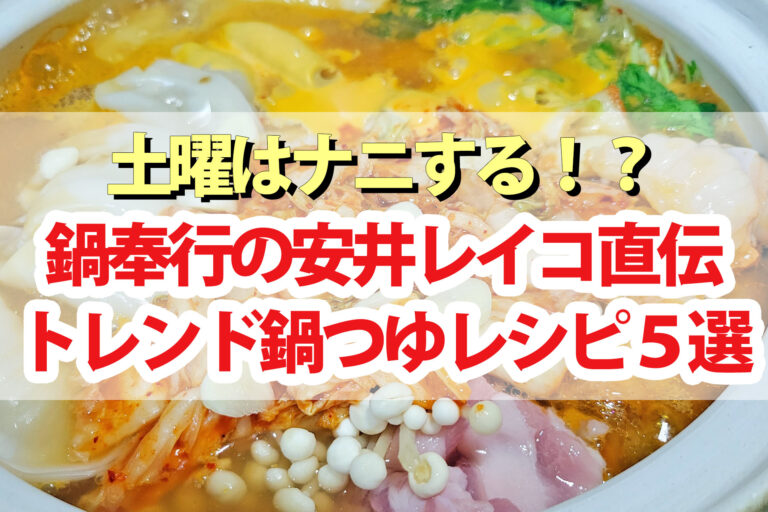 【土曜は何する】鍋つゆランキングBEST5＆レシピ 鍋奉行の安井レイコ先生おすすめ鍋スープ
