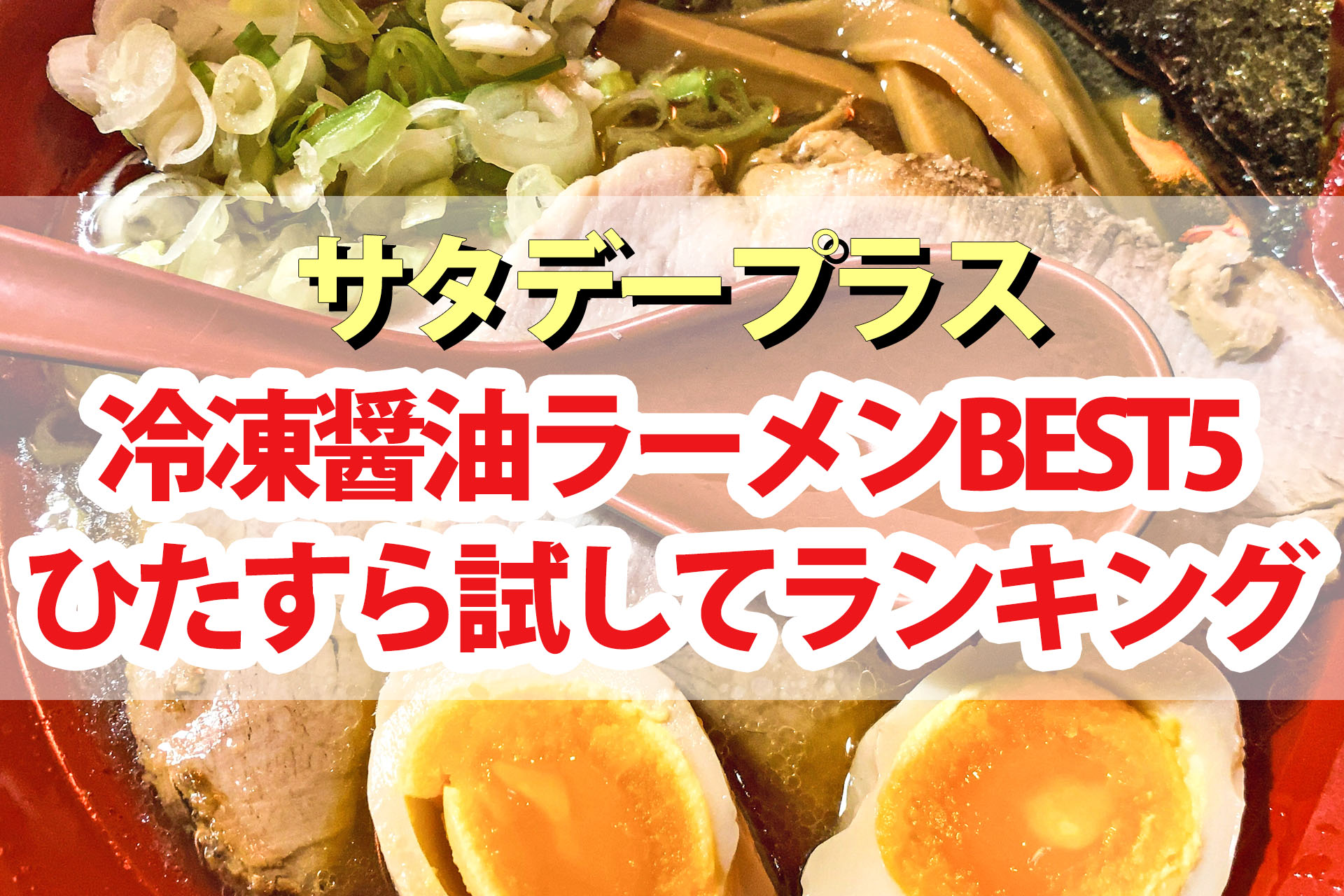 【サタプラ】冷凍ラーメン醤油ひたすら試してランキングBEST5【サタデープラス】