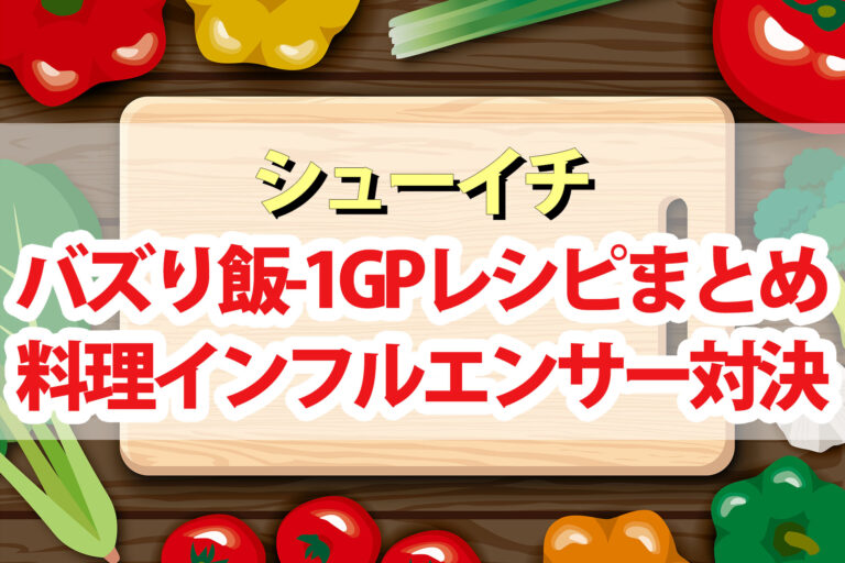 【シューイチ】バズり飯-1GPレシピまとめ 缶詰で料理インフルエンサー対決