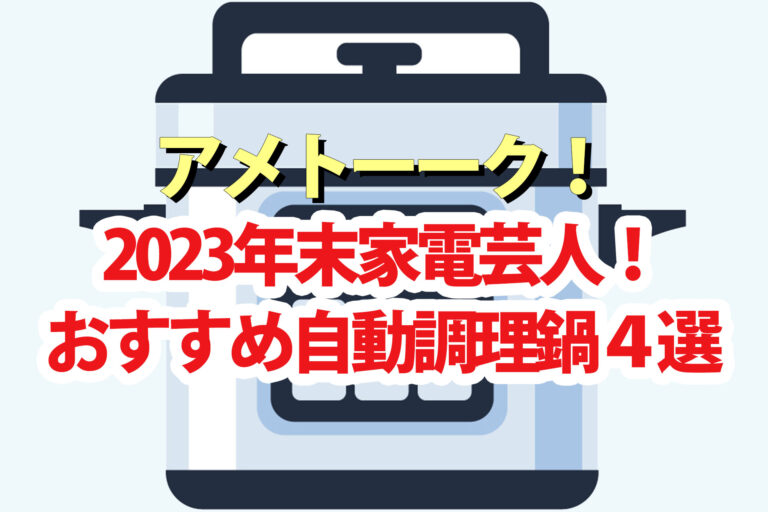 【アメトーク】家電芸人2023年末おすすめ自動調理鍋＆電気圧力鍋4選