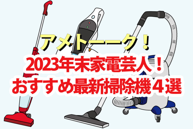 【アメトーク】家電芸人2023年末おすすめスティック掃除機4選