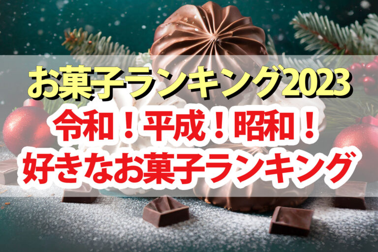 【お菓子ランキング2023】結果まとめ 令和平成昭和の好きなお菓子ベスト20