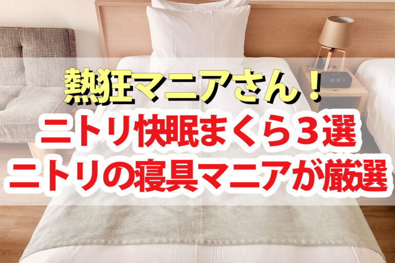 【熱狂マニアさん】ニトリ枕3選 ニトリマニアおすすめ快眠寝具グッズ