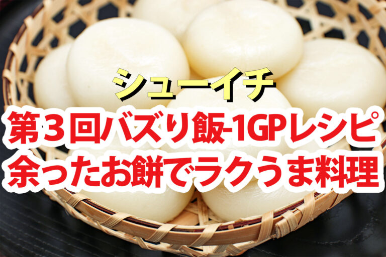 【シューイチ】餅バズり飯-1GPレシピまとめ(第3回)余ったお餅で料理インフルエンサー対決