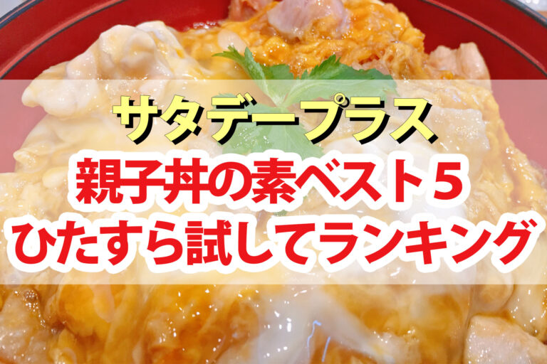 【サタプラ】親子丼の素ひたすら試してランキングBEST5【サタデープラス】
