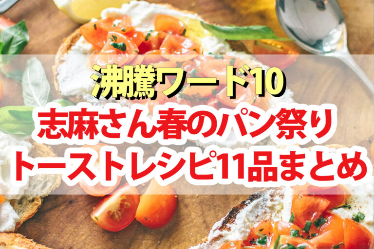 【沸騰ワード10】志麻さんのパンレシピ11品まとめ(2024年3月8日)