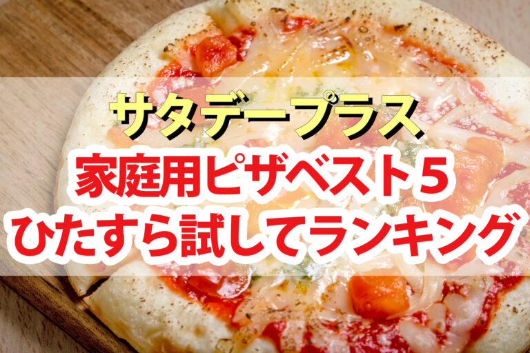 【サタプラ】家庭用ピザひたすら試してランキングBEST5【サタデープラス】