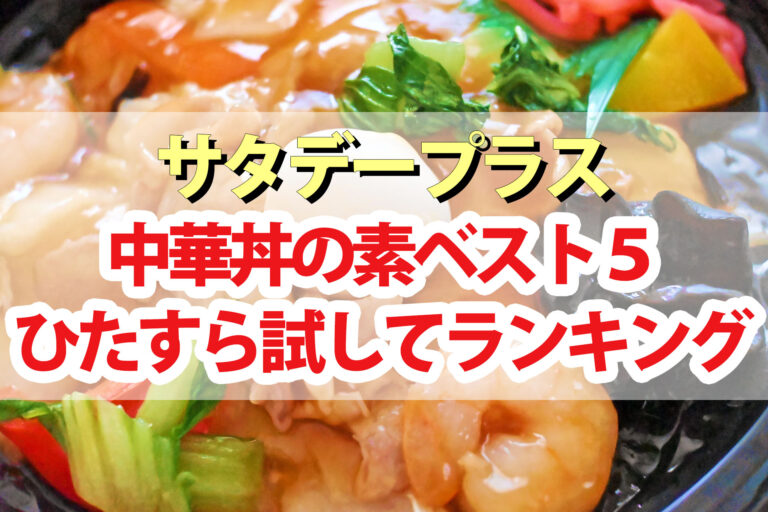 【サタプラ】中華丼の素ひたすら試してランキングBEST5【サタデープラス】